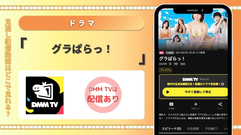 DMMTV ドラマ グラぱらっ! 動画配信 無料視聴