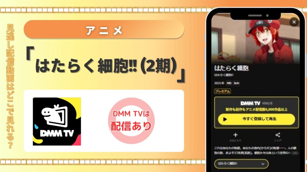 【30日間無料】DMM TVの見放題でアニメ「はたらく細胞!!(2期)」を全話視聴