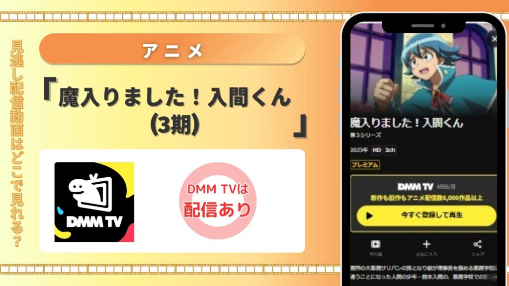 【30日間無料】DMM TVの見放題でアニメ「魔入りました!入間くん(3期)」を視聴