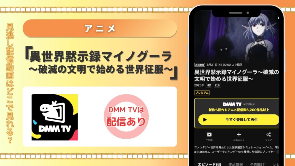 DMMTV アニメ 異世界黙示録マイノグーラ~破滅の文明で始める世界征服~ 動画配信 無料視聴