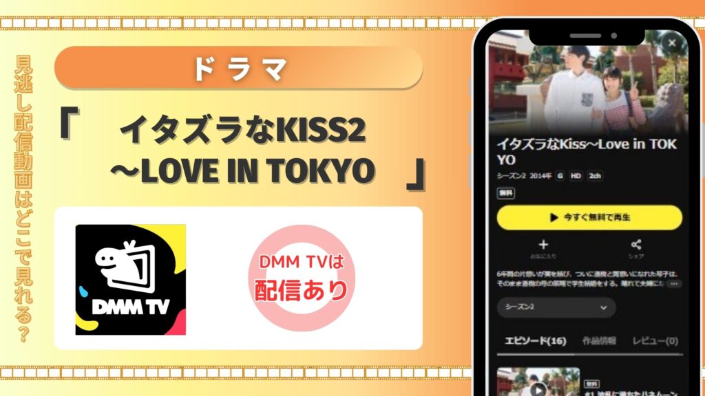 【30日間無料】無料で全話フル視聴するなら見放題のDMMTVがおすすめ!