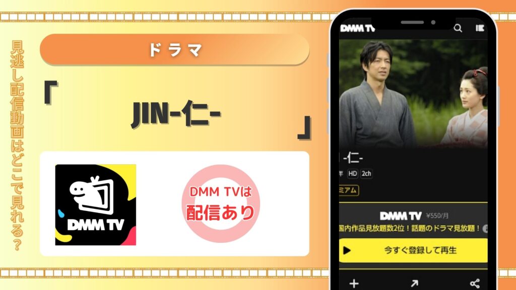 ドラマ「JIN-仁-」配信DMMTV無料視聴