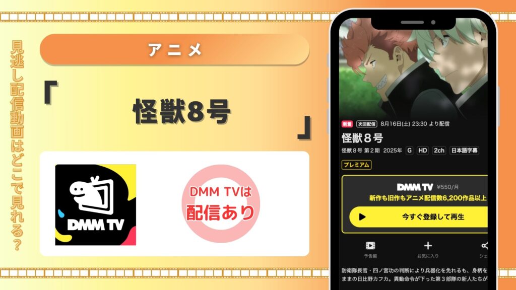 DMMTV アニメ 怪獣8号 動画配信 無料視聴