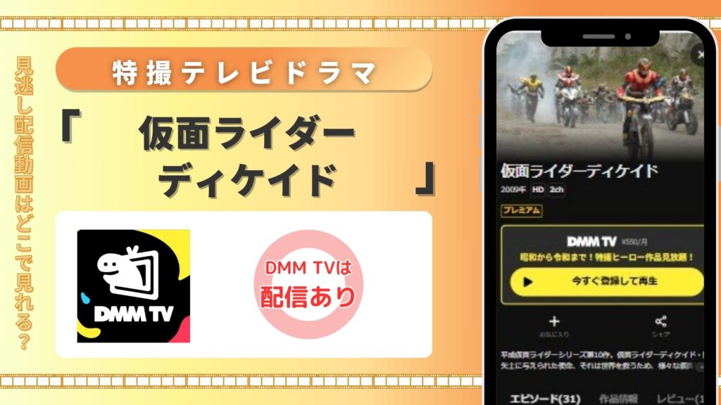 「仮面ライダーディケイド」はDMM TVで全話無料視聴できる