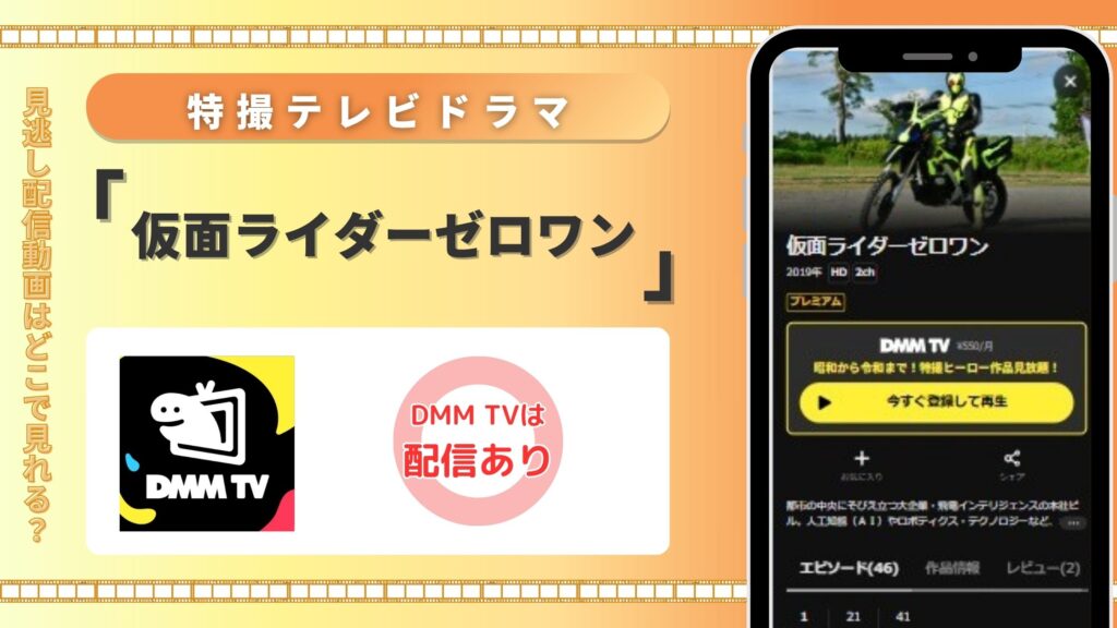 「仮面ライダーゼロワン」はDMM TVで全話無料視聴できる