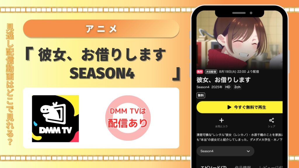 DMMTV アニメ 彼女、お借りしますSeason4 動画配信 無料視聴