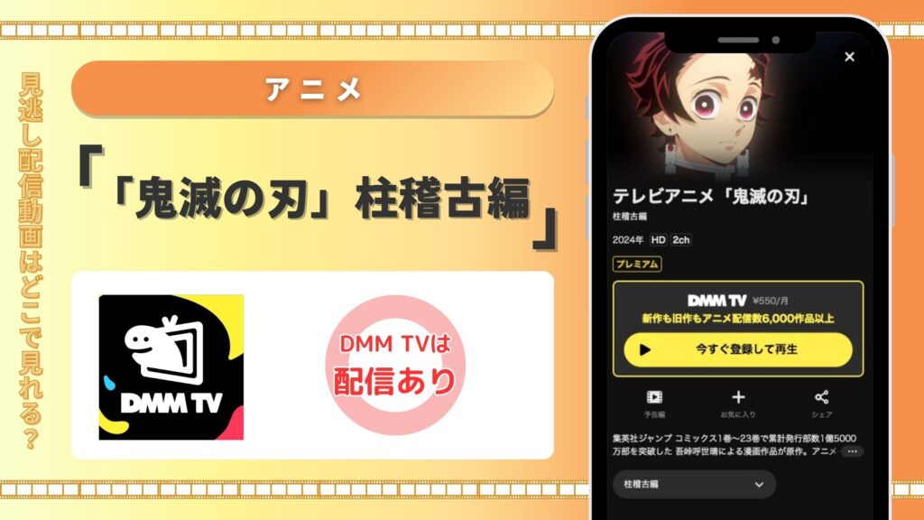 DMMTV アニメ  鬼滅の刃柱稽古編動画配信 無料視聴