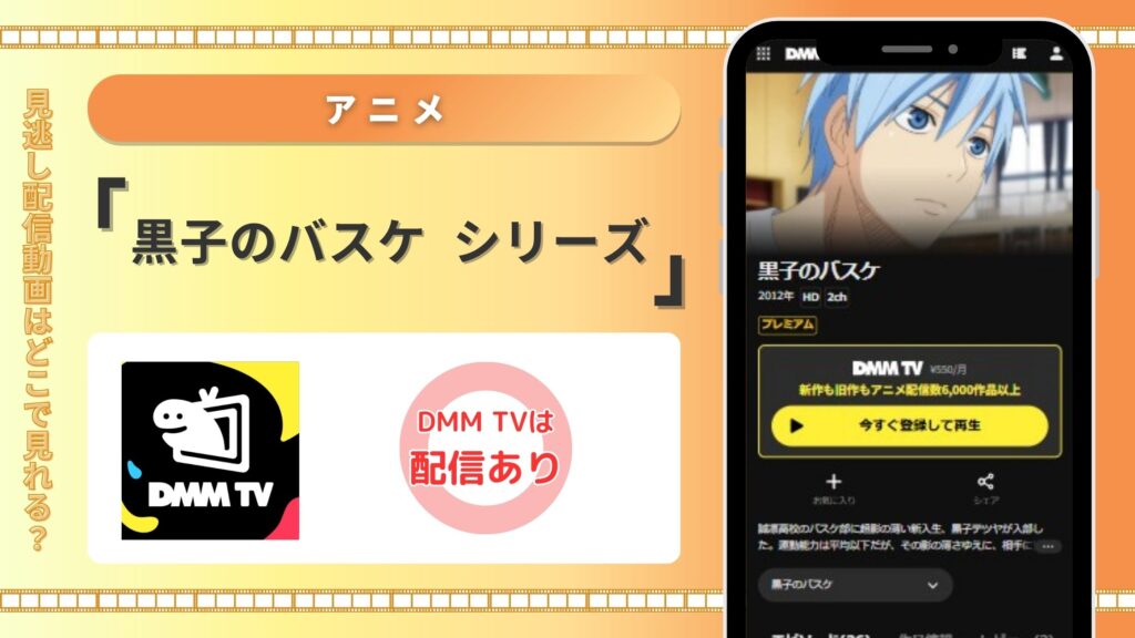 DMMTV 黒子のバスケ