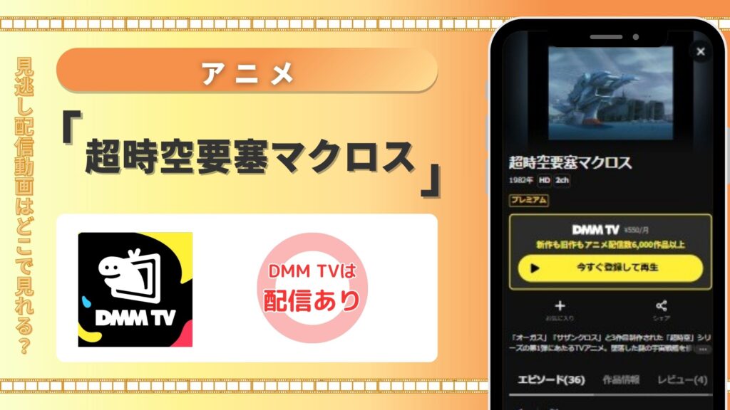 アニメ「超時空要塞マクロス」はDMM TVで全話無料視聴できる