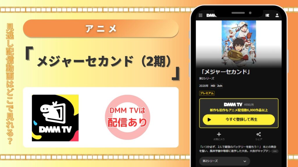 アニメ「メジャーセカンド(2期)」 DMM TV