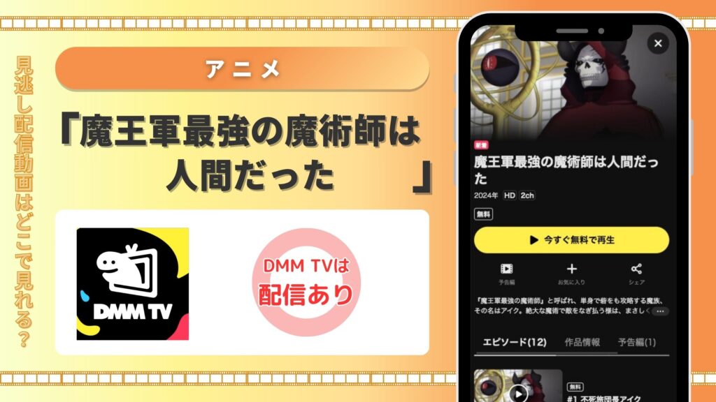 DMMTV  アニメ 魔王軍最強の魔術師は人間だった 配信　無料視聴
