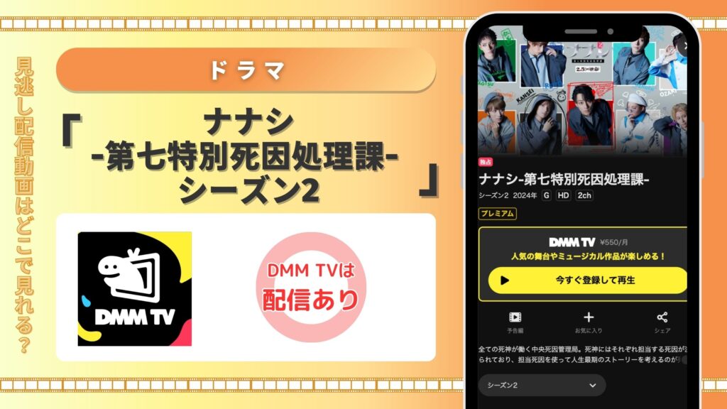 DMMTV ドラマ ナナシ-第七特別死因処理課- シーズン2 動画配信 無料視聴