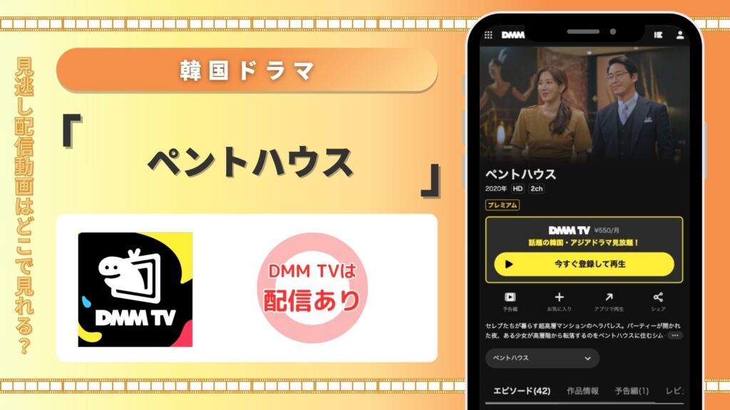 DMMTV 韓国ドラマ ペントハウス 無料視聴