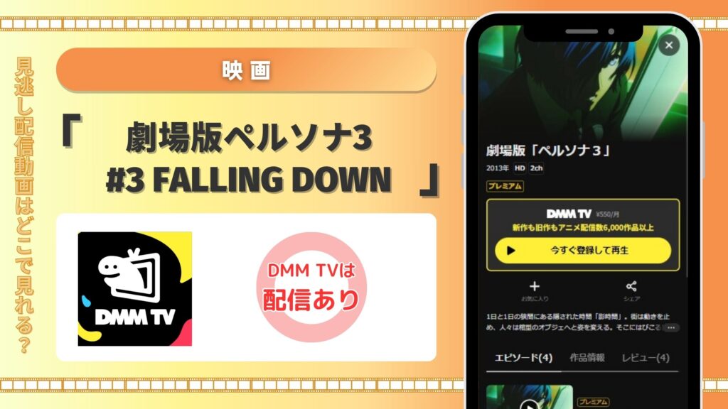 映画ペルソナ3#3配信DMMTV無料視聴