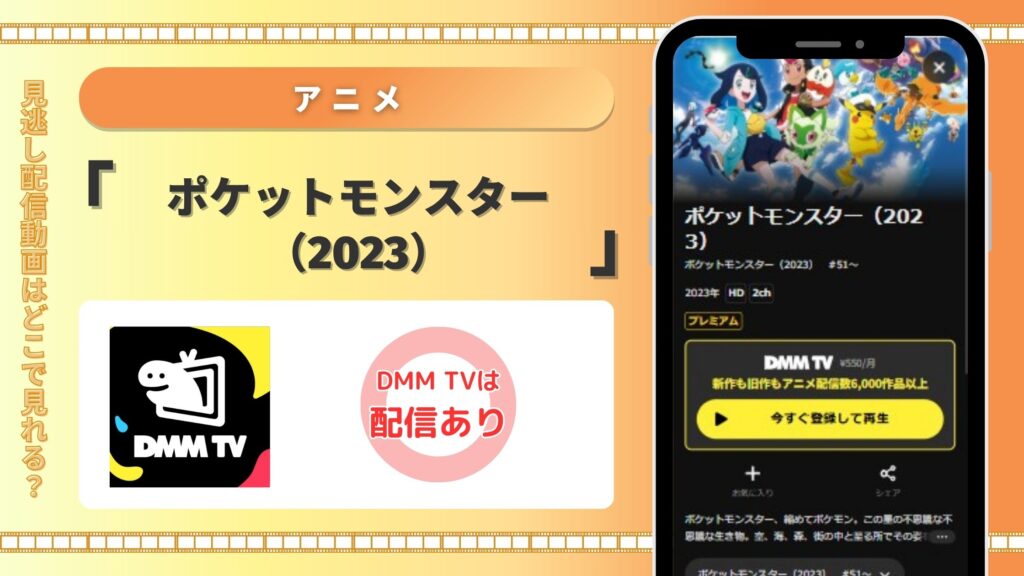 アニメ「ポケットモンスター2023」配信DMMTV無料視聴