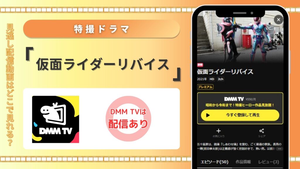 仮面ライダーリバイスDMMTV