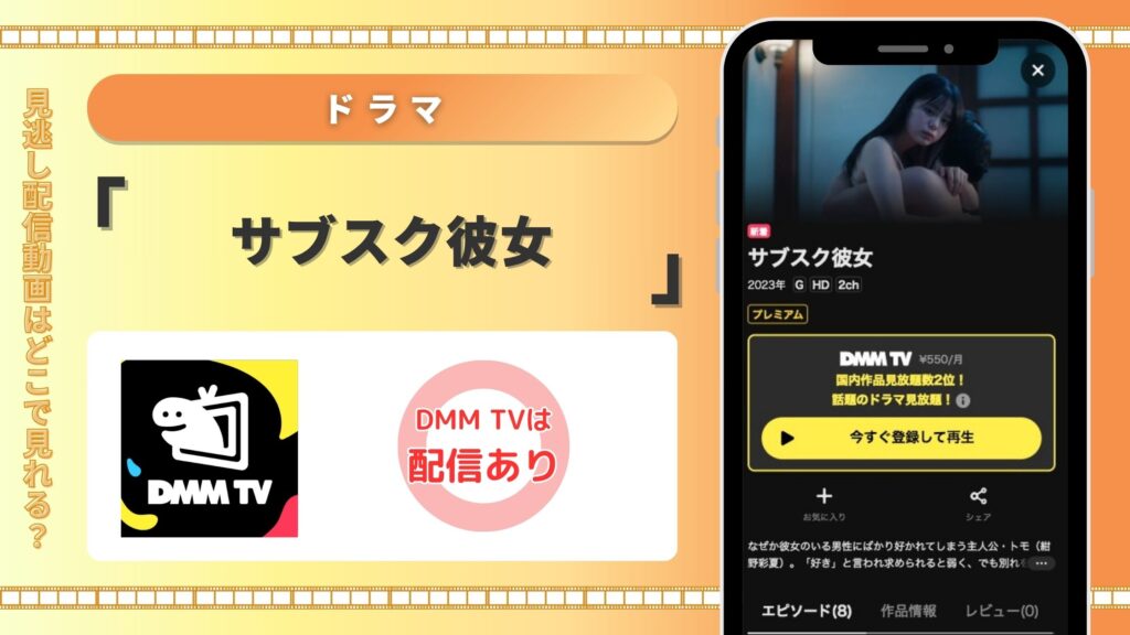 DMMTV ドラマ サブスク彼女 動画配信 無料視聴