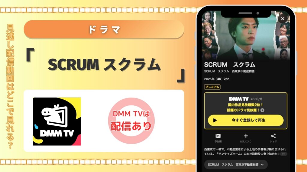 DMMTV 映画 SCRUM スクラム  配信　無料視聴