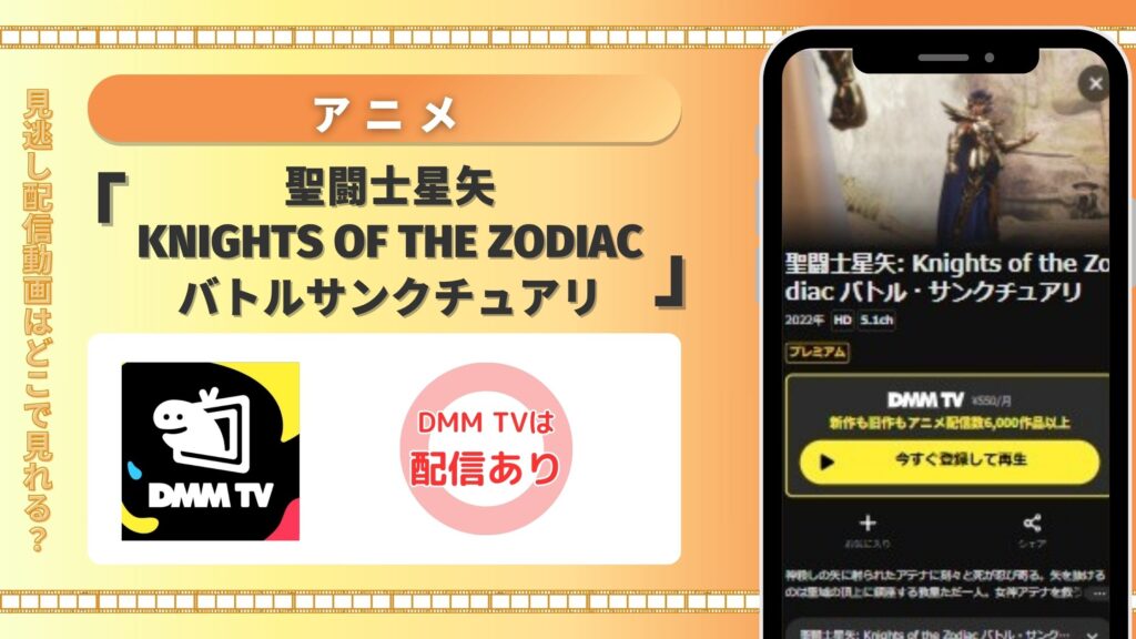 アニメ「聖闘士星矢：Knights of the Zodiac バトル・サンクチュアリ」はDMM TVで全話無料視聴できる