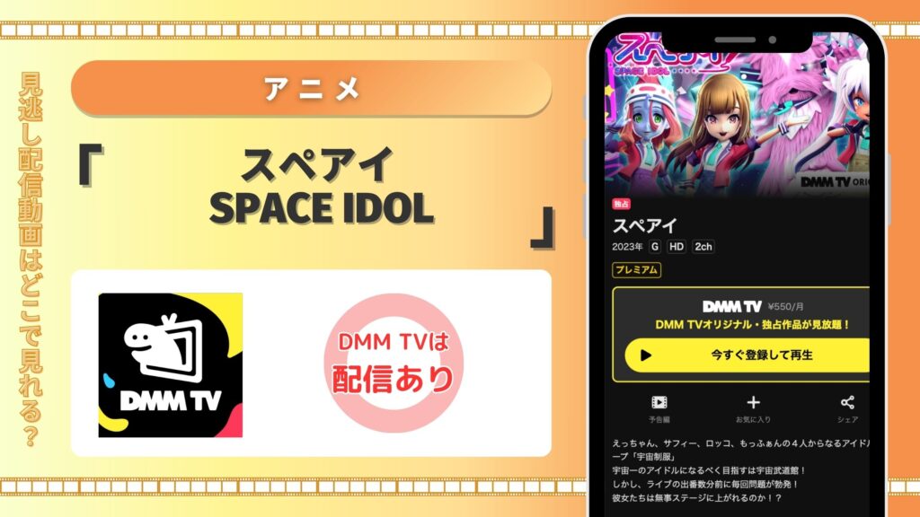 DMMTV スペアイ SPACE IDOL 動画配信 無料視聴