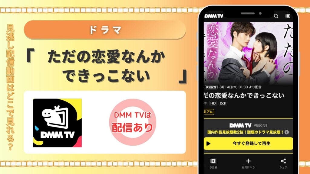 DMMTV ドラマ ただの恋愛なんかできっこない 動画配信 無料視聴