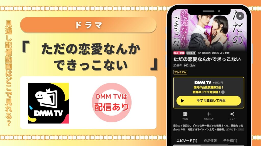 DMMTV ドラマ ただの恋愛なんかできっこない 動画配信 無料視聴