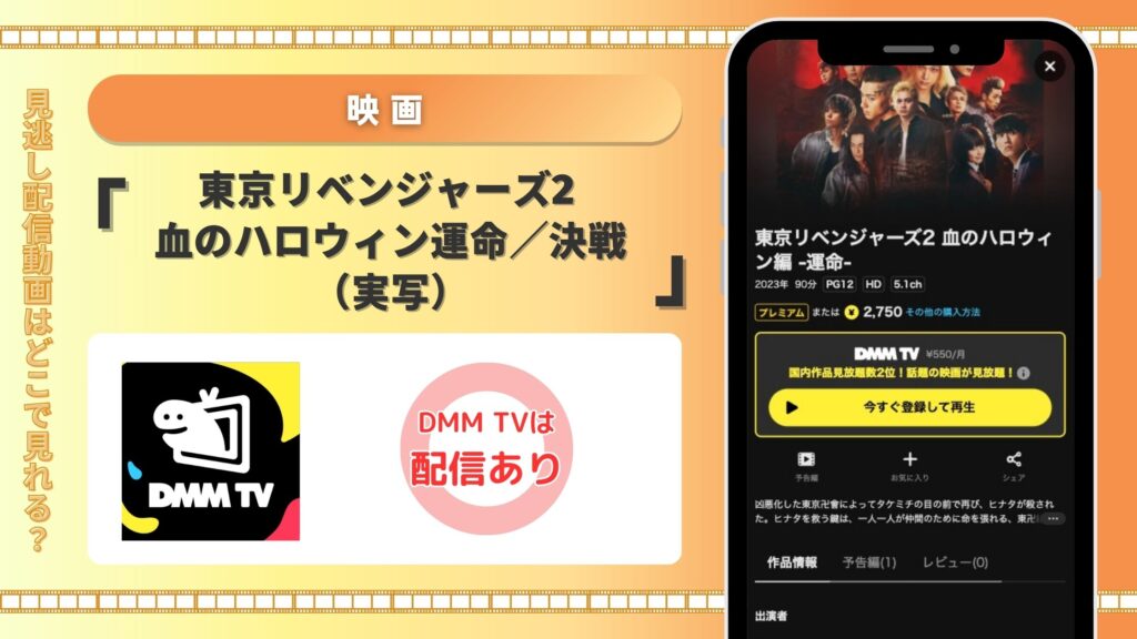 東京リベンジャーズ2 血のハロウィン運命/決戦配信 DMMTV