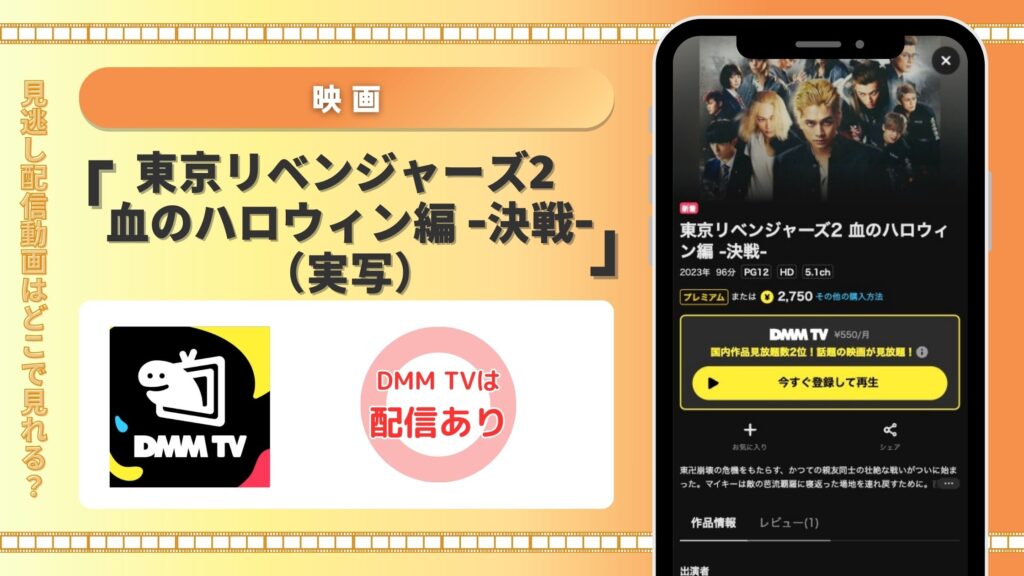 DMMTV 映画 東京リベンジャーズ2 血のハロウィン編 -決戦-(実写)動画配信 無料視聴