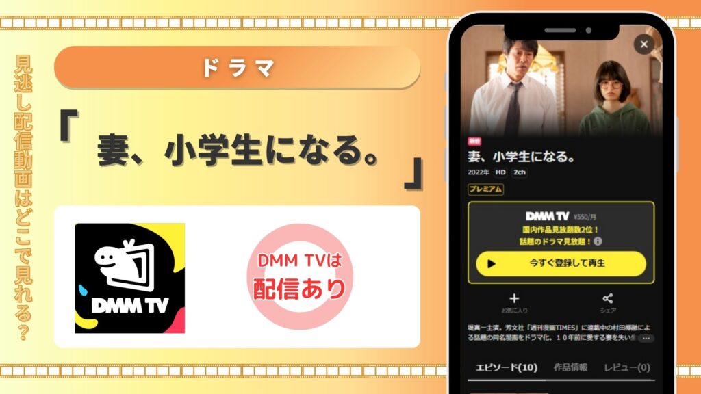 ドラマ妻小学生になる配信DMMTV無料視聴