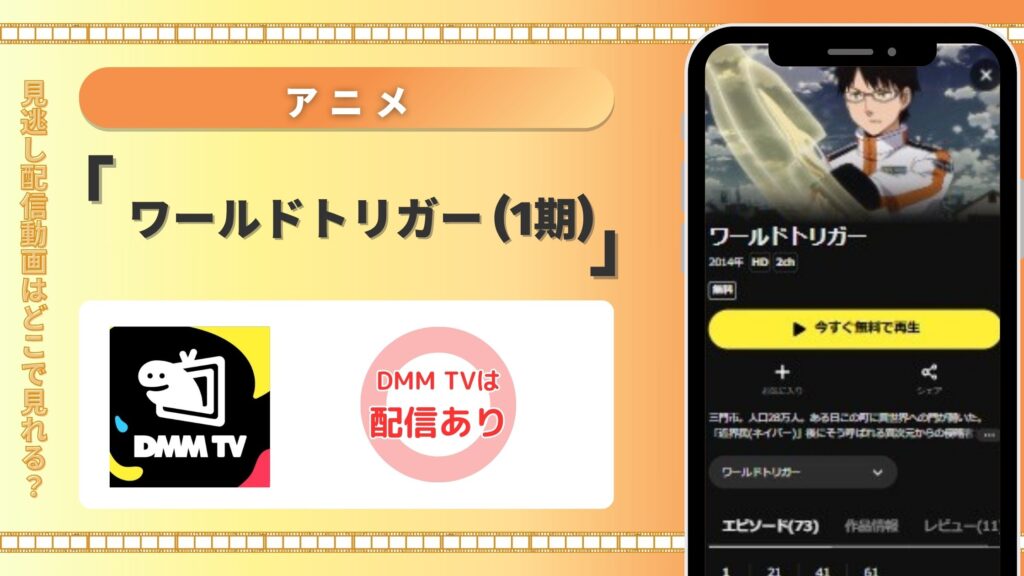 アニメ「ワールドトリガー(1期)」はDMM TVで全話無料視聴できる