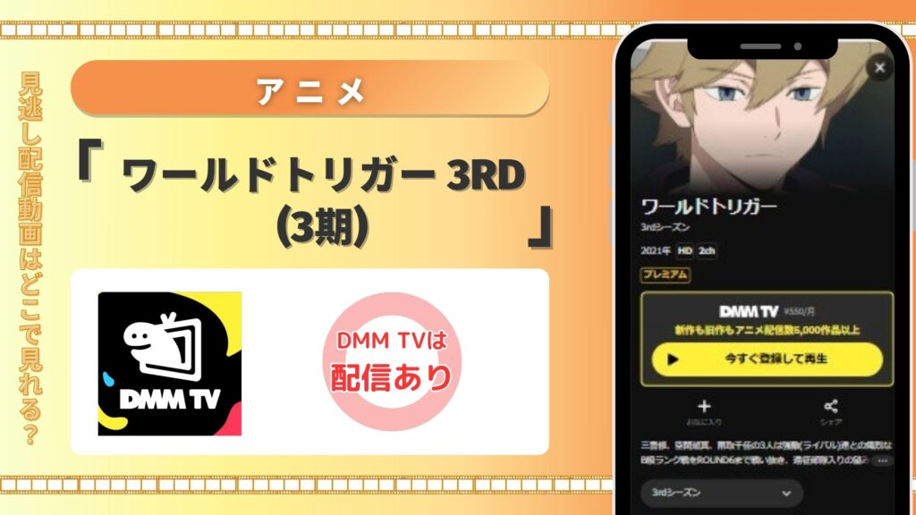 アニメ「ワールドトリガー 3rdシーズン(3期)」はDMM TVで全話無料視聴できる