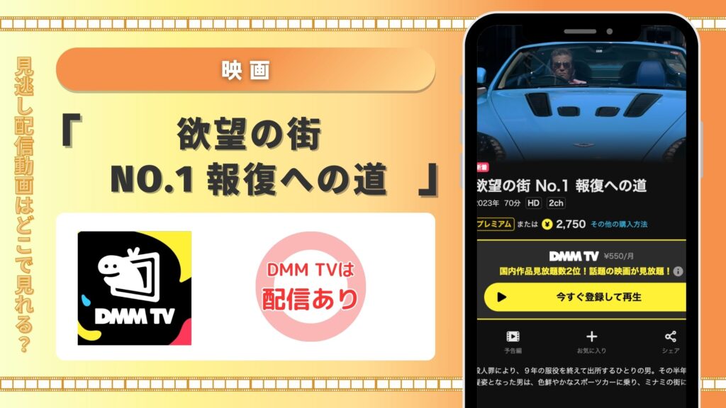 DMMTV 映画 欲望の街 No.1 報復への道 動画配信 無料視聴