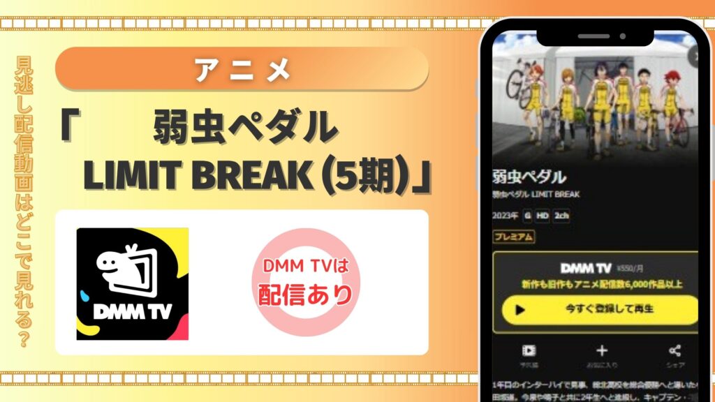 【14日間無料】DMM TVの見放題でアニメ「弱虫ペダル LIMIT BREAK(5期)」を全話視聴