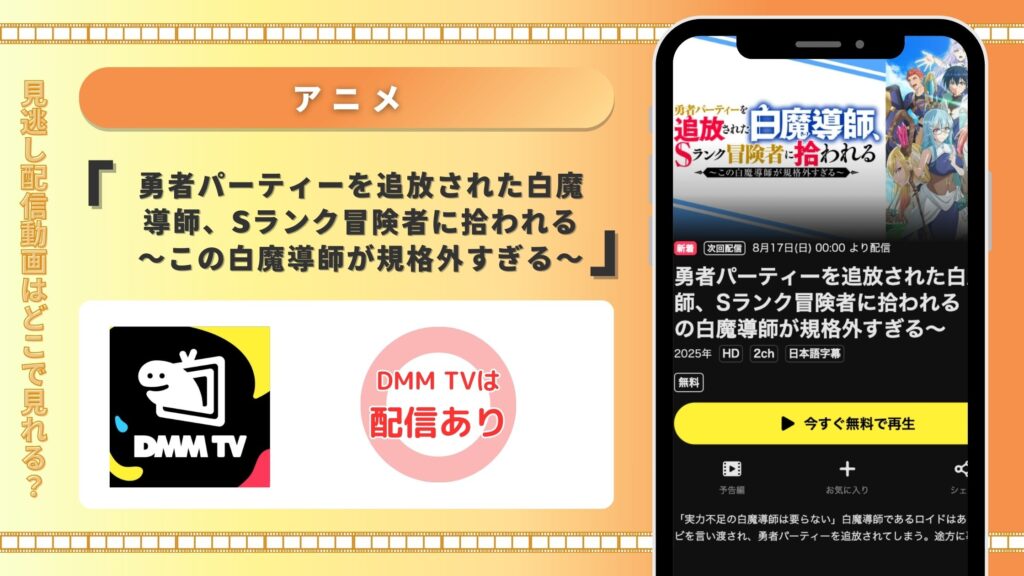 DMMTV アニメ 勇者パーティーを追放された白魔導師、Sランク冒険者に拾われる 動画配信 無料視聴