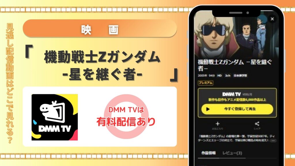 【14日間無料】DMM TVで映画「機動戦士Ζガンダム -星を継ぐ者-」の配信はある？