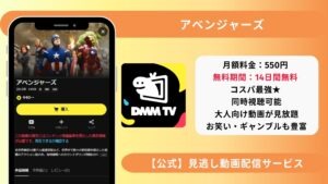 映画アベンジャーズ 配信DMMTV