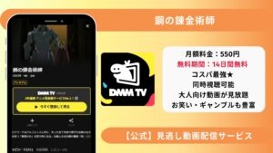 鋼の錬金術師 配信情報