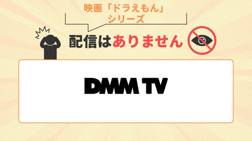 映画ドラえもんシリーズ配信なし