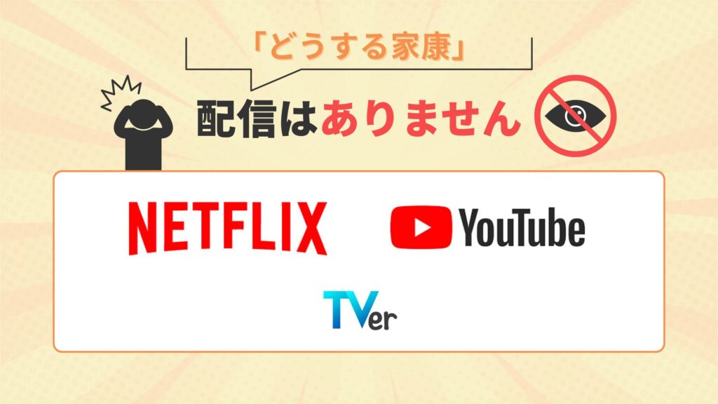 どうする家康 配信なし