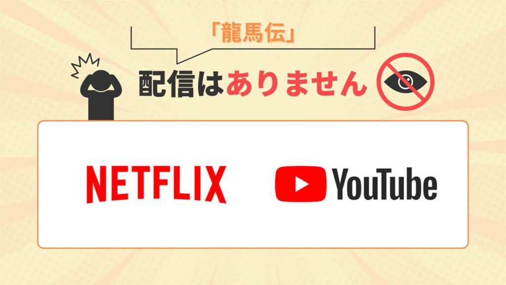 ドラマ「龍馬伝」はNetflix・YouTube(ユーチューブ)で配信なし