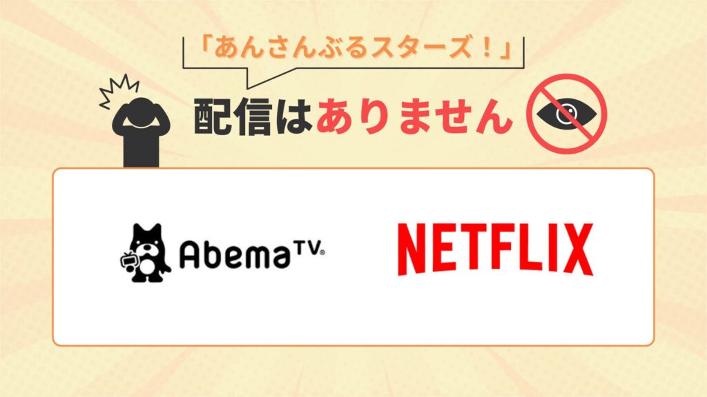 あんさんぶるスターズ配信なし