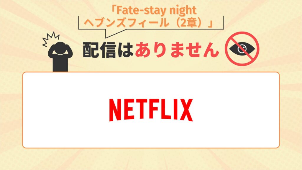 映画「Fate-stay night ヘブンズフィール(2章)」配信なし
