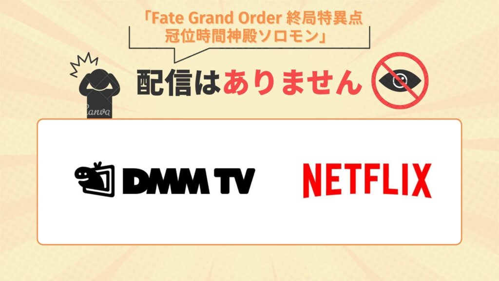 映画「Fate/Grand Order -終局特異点 冠位時間神殿ソロモン-」はDMM TV・Netflixで配信なし