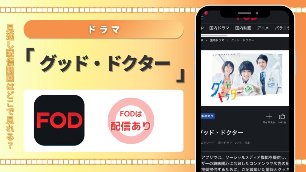 FOD ドラマ グッドドクター 配信