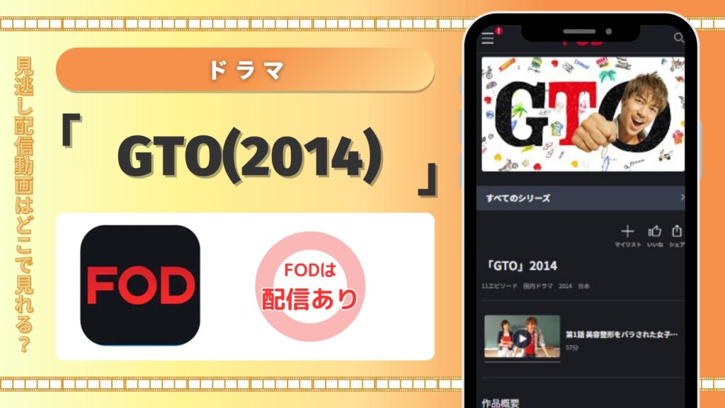 FODでドラマ「GTO(2014)」は見放題視聴できる
