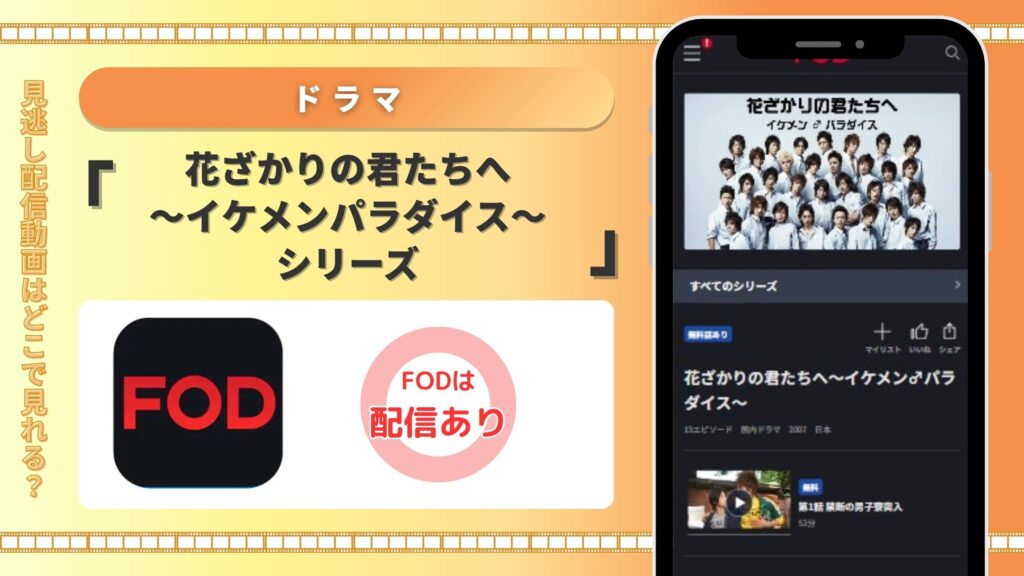 ドラマ花ざかりの君たちへ イケメン♂パラダイス配信FOD無料視聴