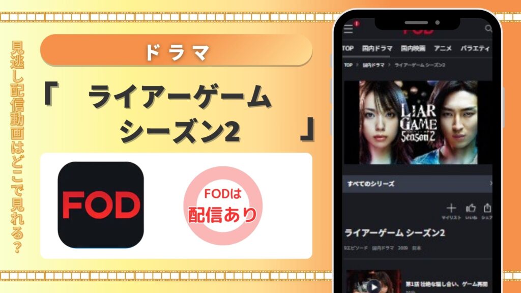 ドラマ「ライアーゲーム シーズン2」はFODで見放題視聴できる
