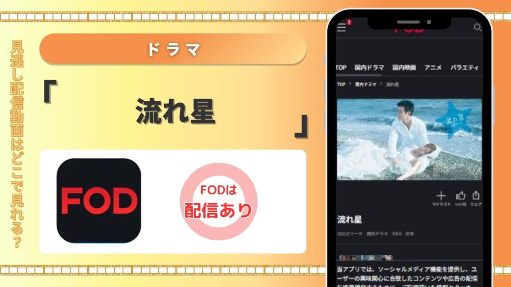 ドラマ「流れ星」はFODで動画配信はあり!