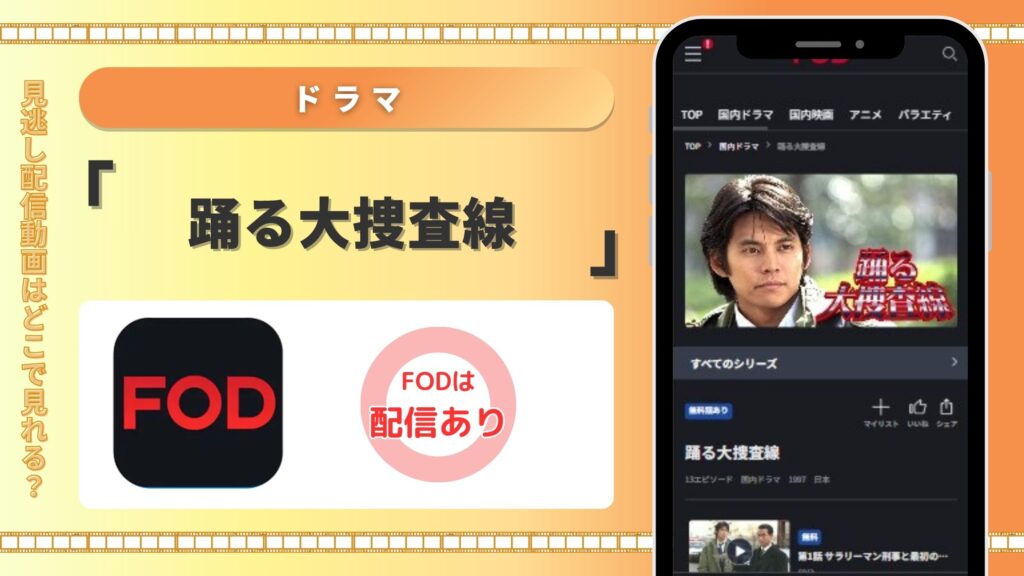 ドラマ「踊る大捜査線」はFODで見放題視聴可能