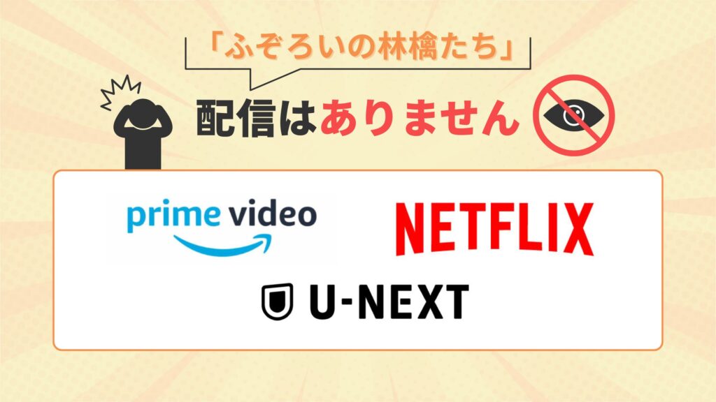 ドラマ「ふぞろいの林檎たち」はamazonプライムビデオ・Netflix・U-NEXTで動画配信はなし